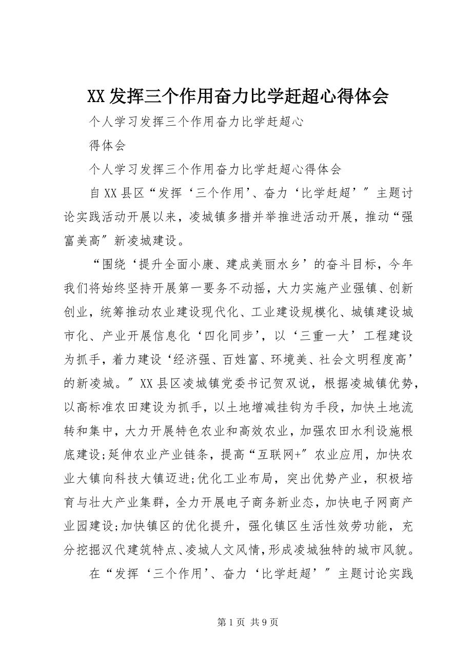 2023年XX发挥三个作用奋力比学赶超心得体会新编.docx_第1页