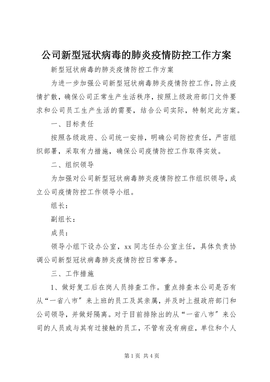 2023年公司新型冠状病毒的肺炎疫情防控工作方案.docx_第1页