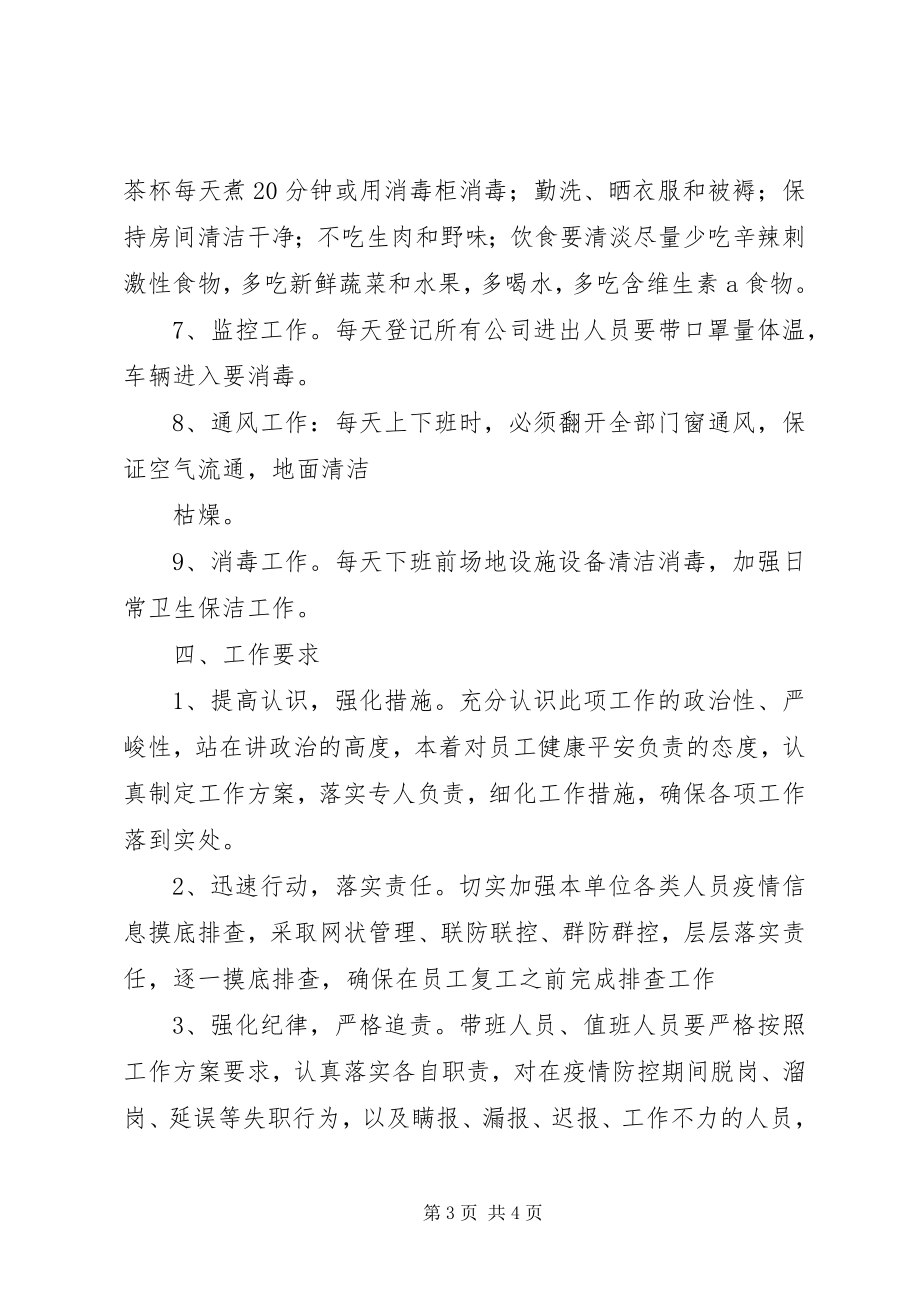 2023年公司新型冠状病毒的肺炎疫情防控工作方案.docx_第3页