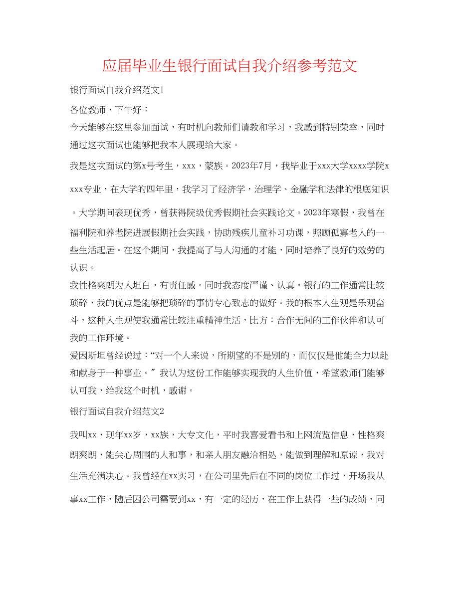 2023年应届毕业生银行面试自我介绍范文.docx_第1页