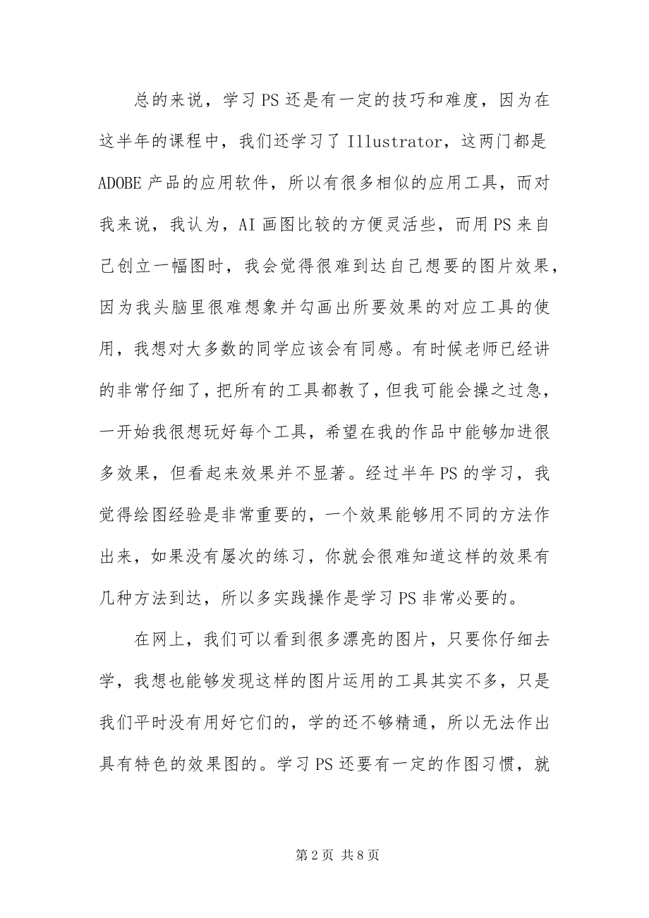 2023年ps实习心得体会.docx_第2页