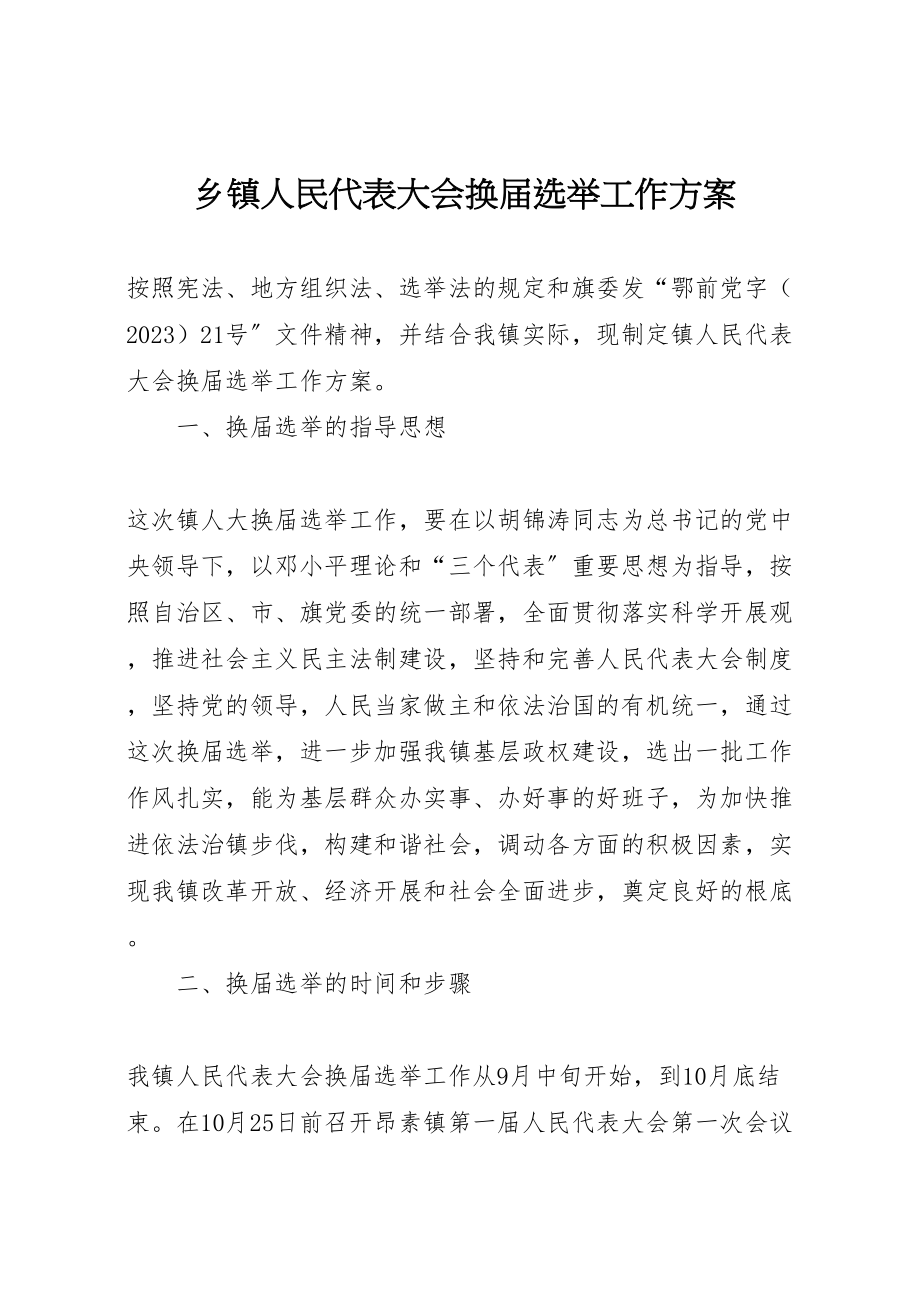 2023年乡镇人民代表大会换届选举工作方案 2.doc_第1页