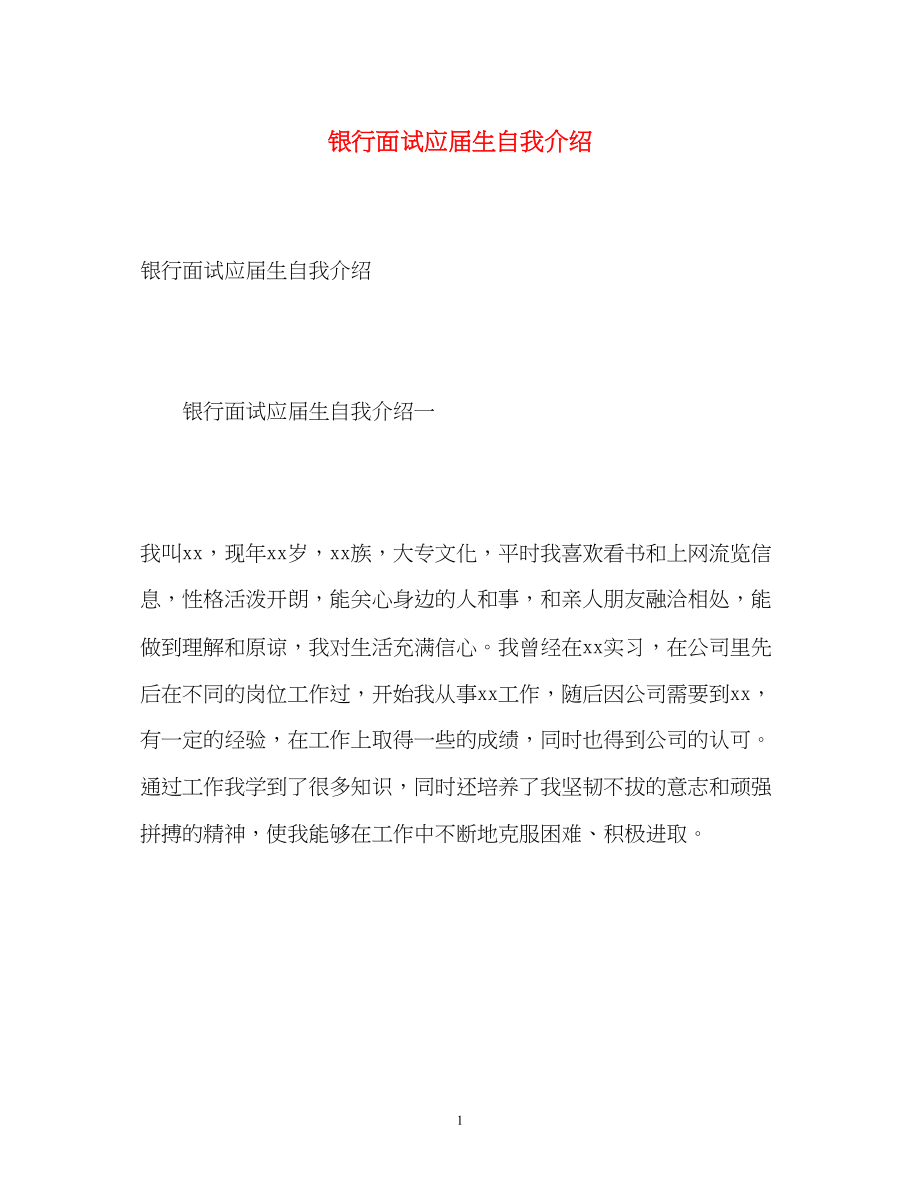 2023年银行面试应届生自我介绍.docx_第1页