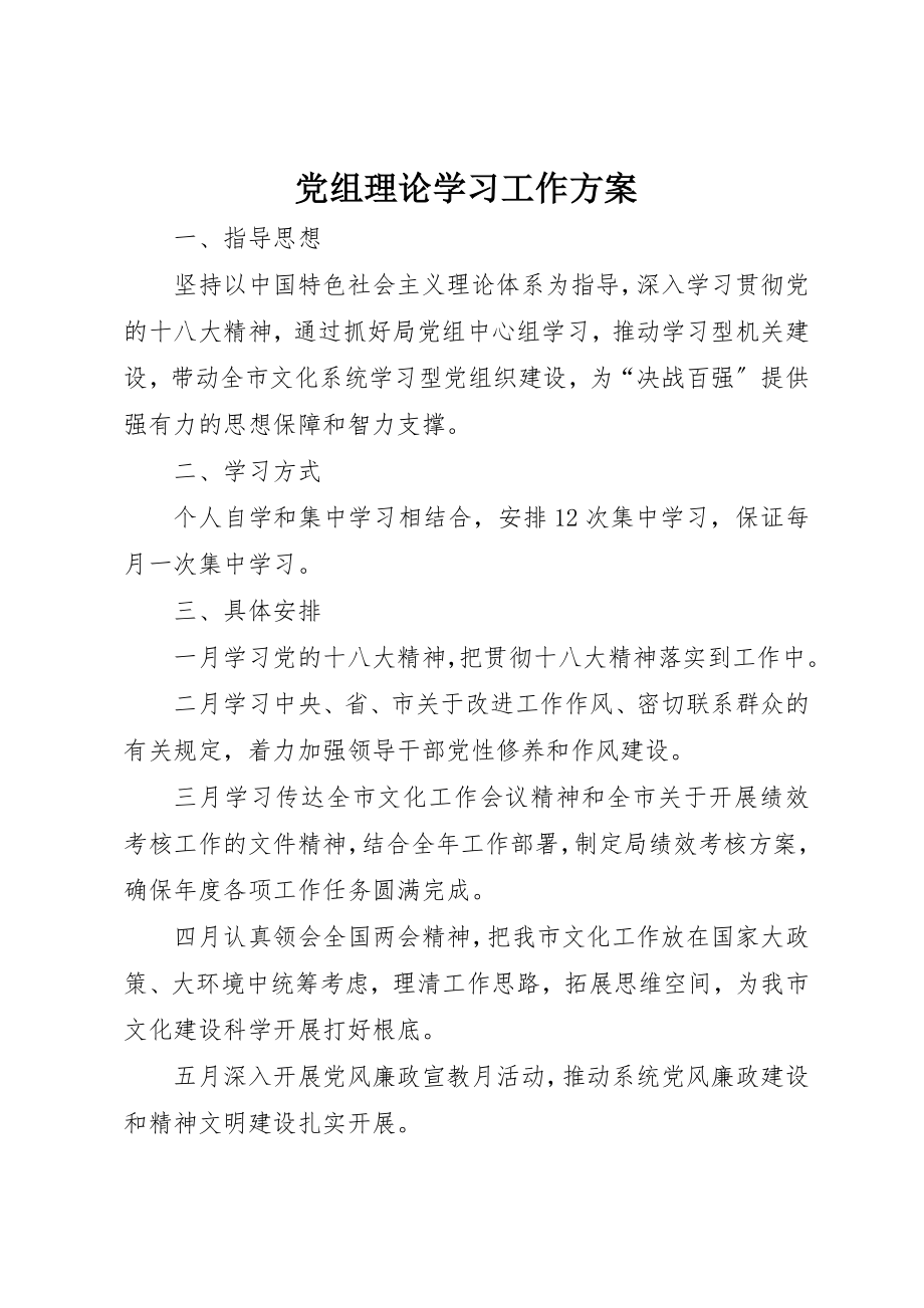 2023年党组理论学习工作方案.docx_第1页