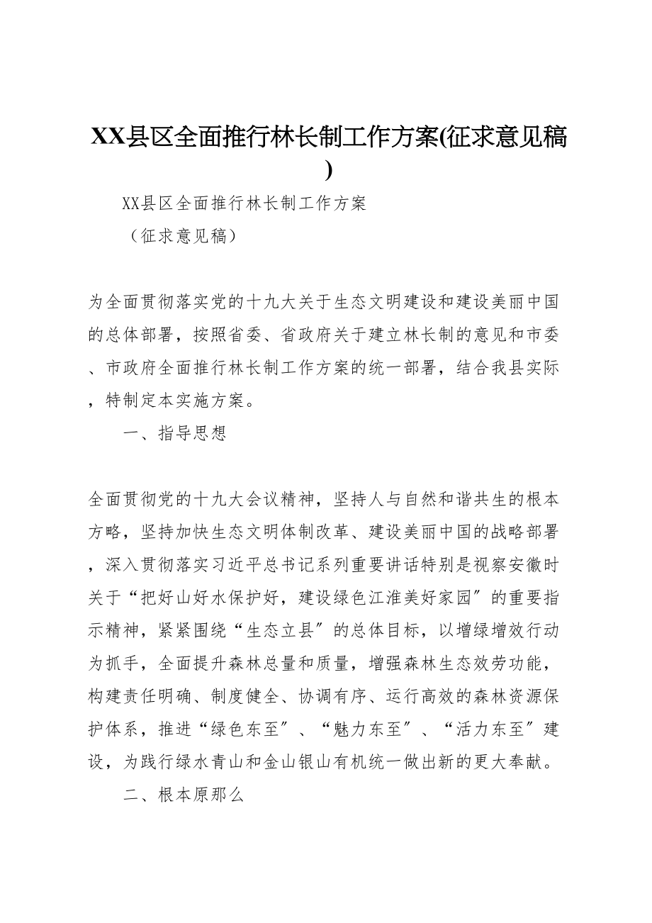 2023年县区全面推行林长制工作方案.doc_第1页