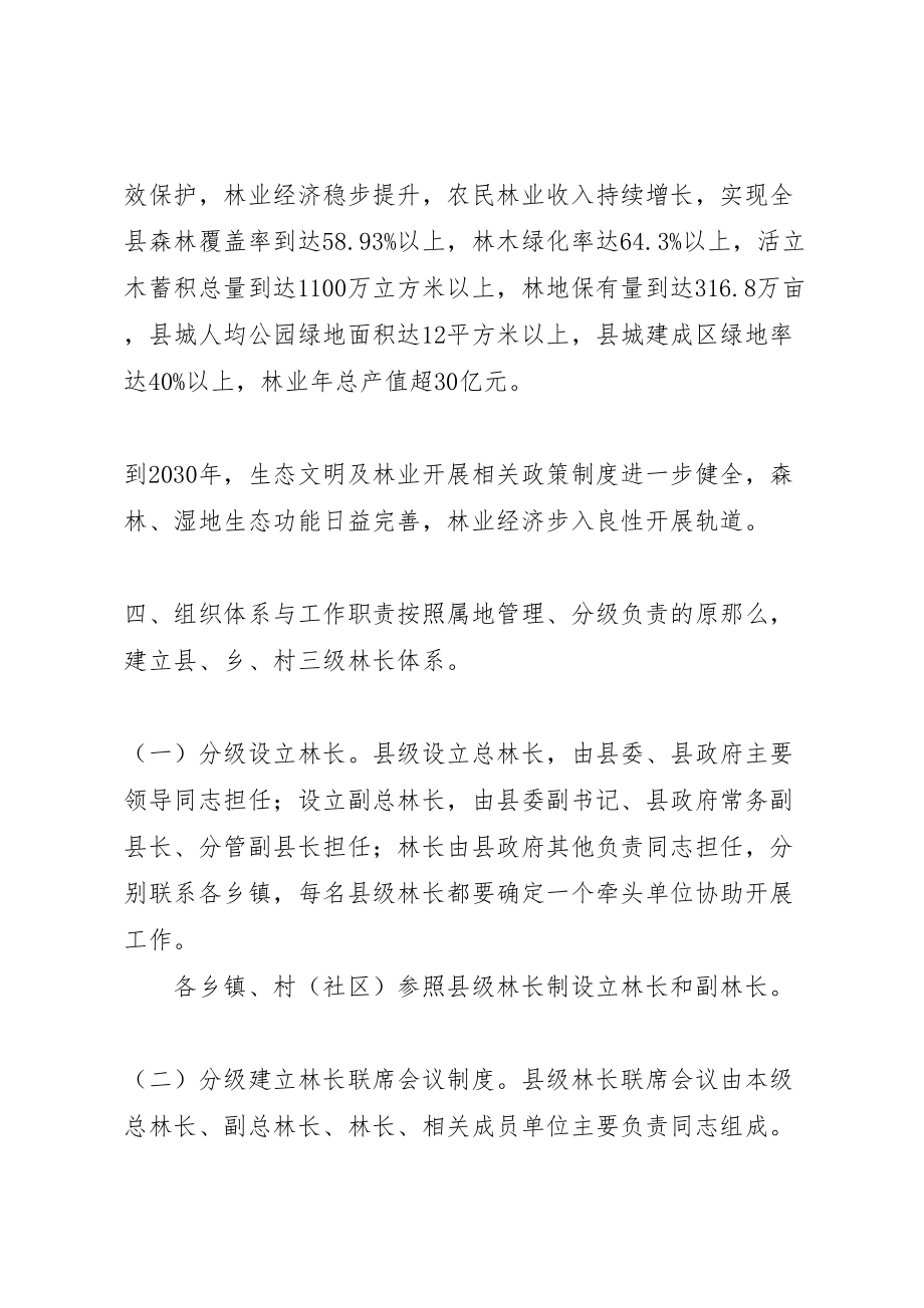 2023年县区全面推行林长制工作方案.doc_第3页