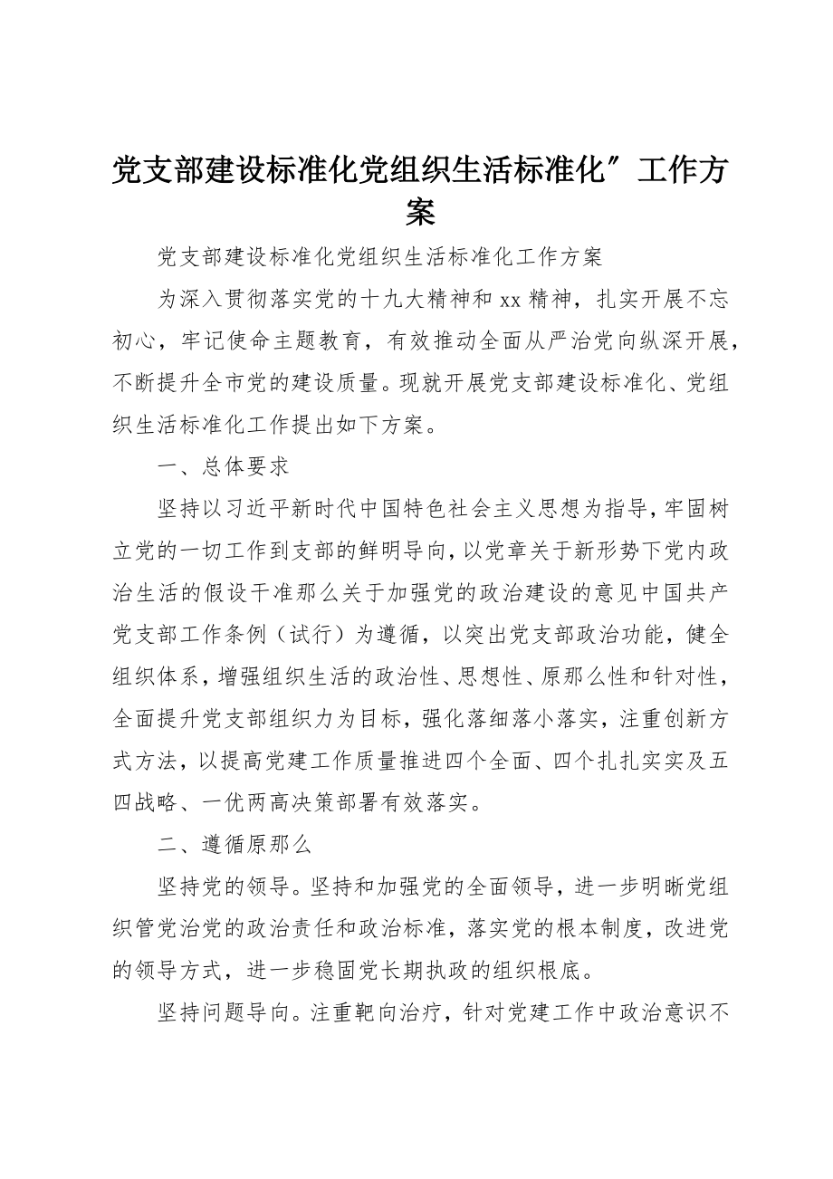 2023年党支部建设标准化党组织生活规范化”工作方案.docx_第1页