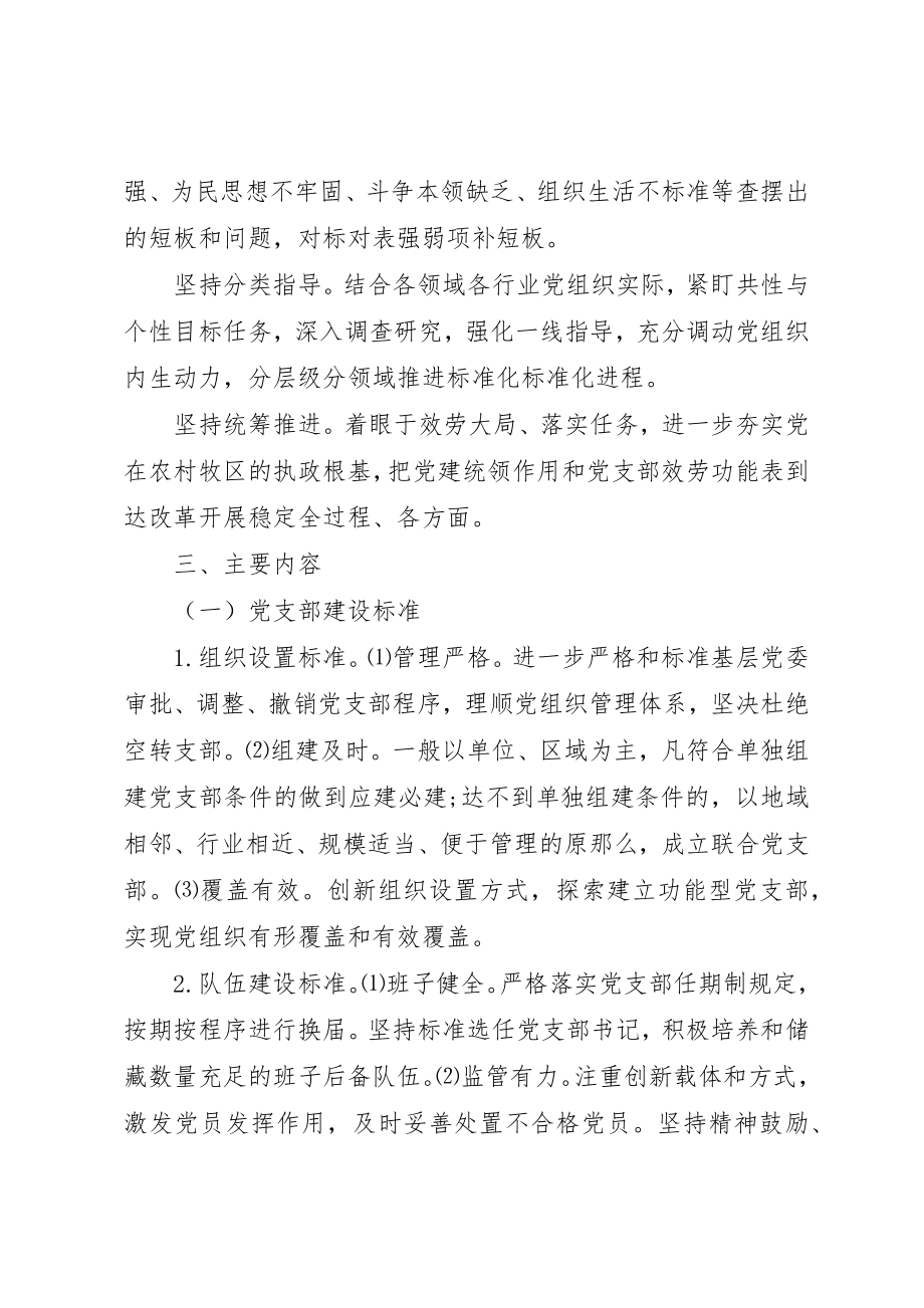 2023年党支部建设标准化党组织生活规范化”工作方案.docx_第2页