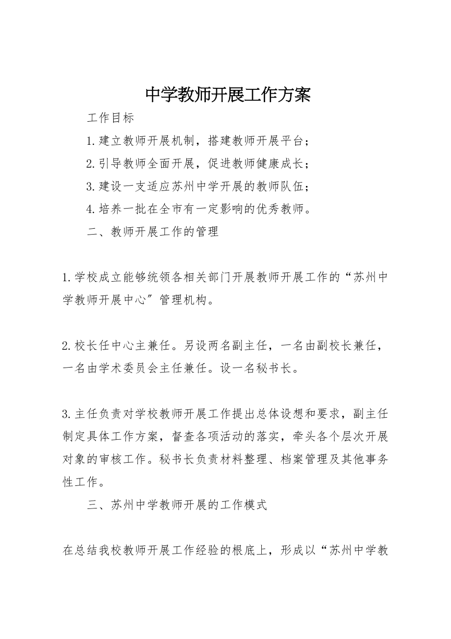 2023年中学教师发展工作方案新编.doc_第1页