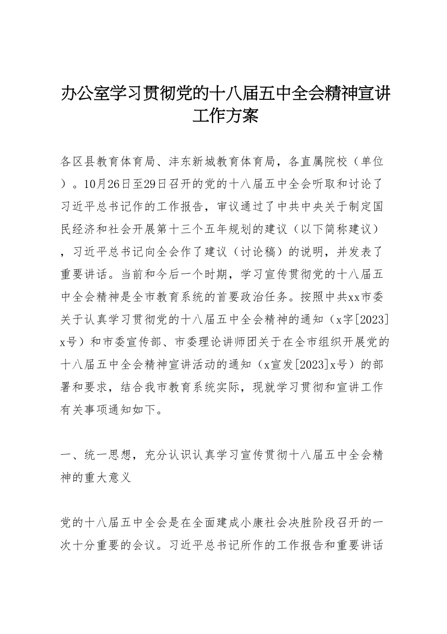 2023年办公室学习贯彻党的十八届五中全会精神宣讲工作方案 2.doc_第1页