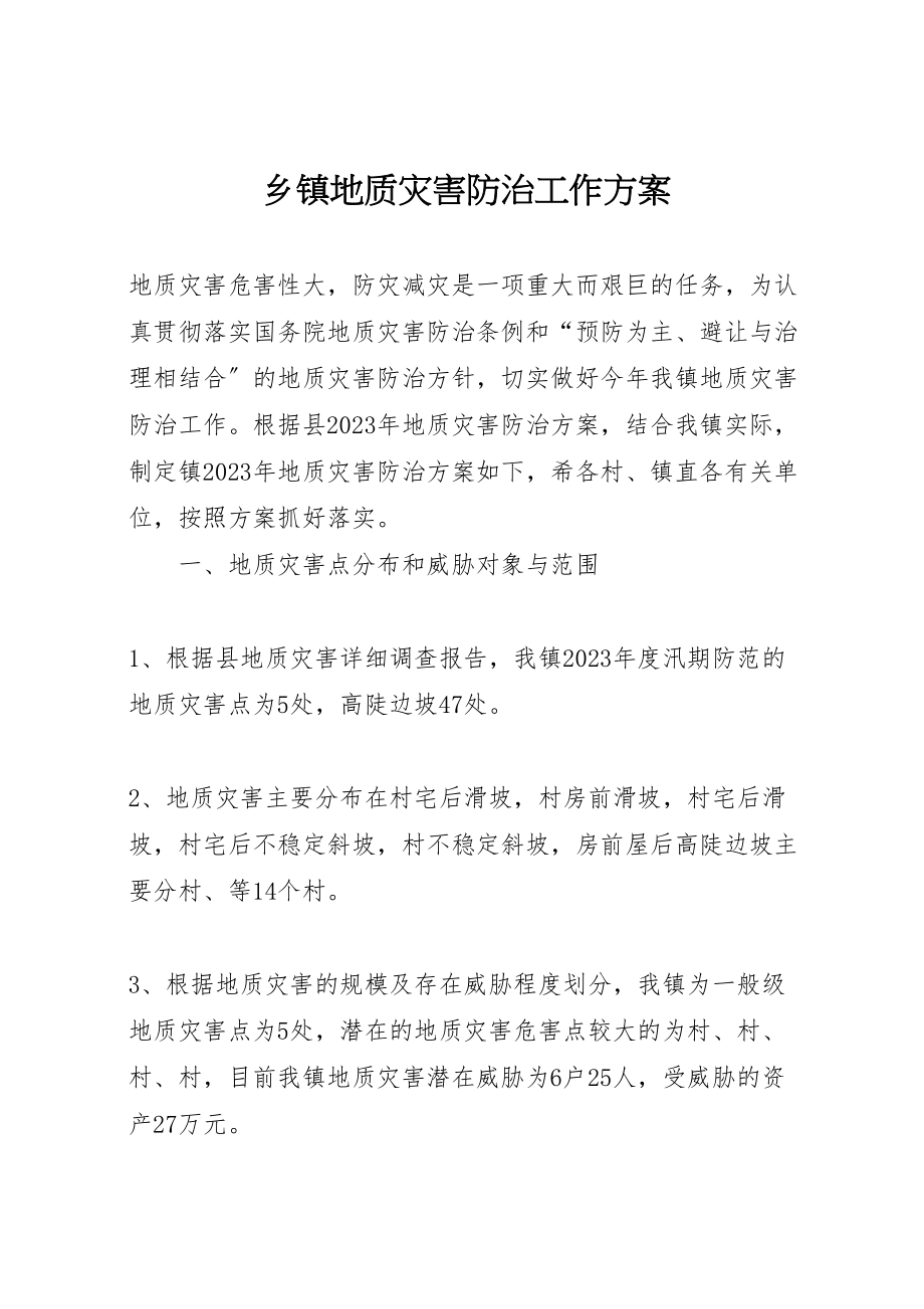 2023年乡镇地质灾害防治工作方案.doc_第1页