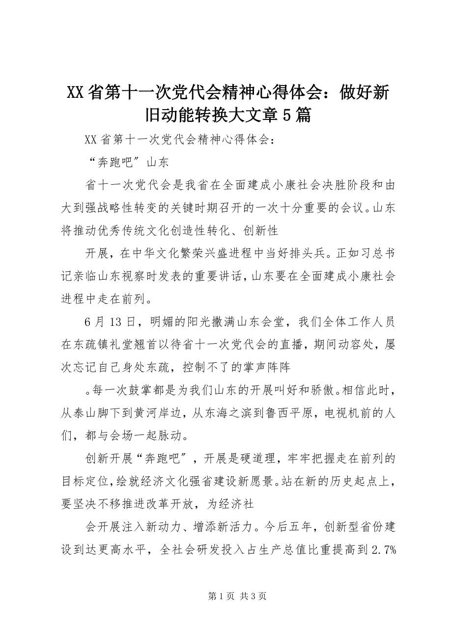 2023年XX省第十一次党代会精神心得体会做好新旧动能转换大文章5篇新编.docx_第1页