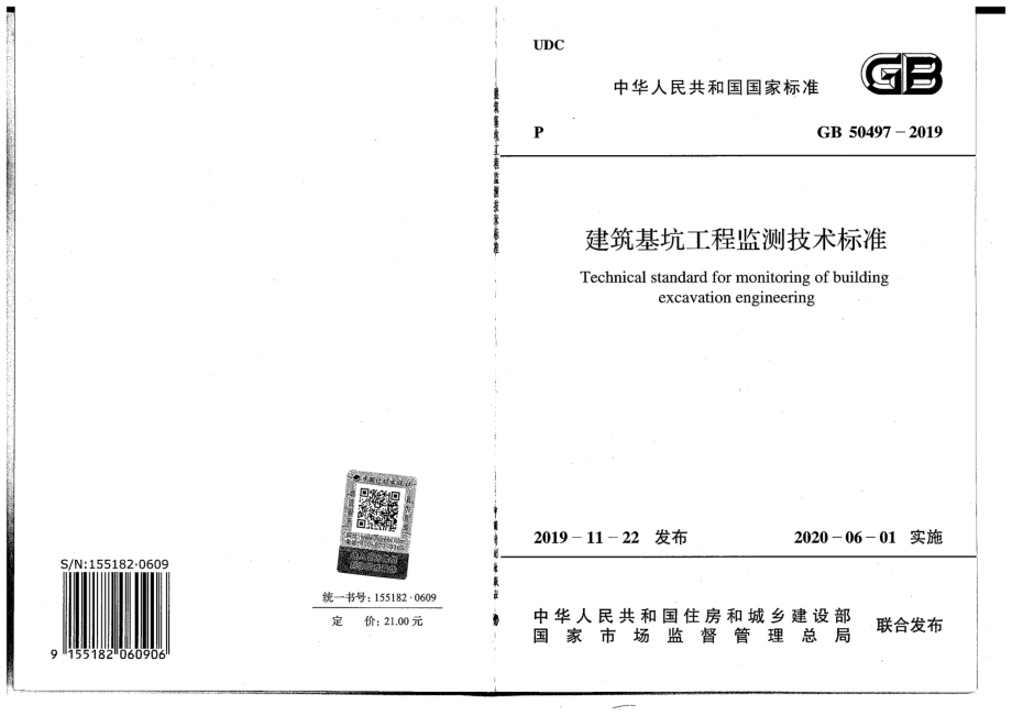 GB 50497-2019 建筑基坑工程监测技术标准.pdf_第1页