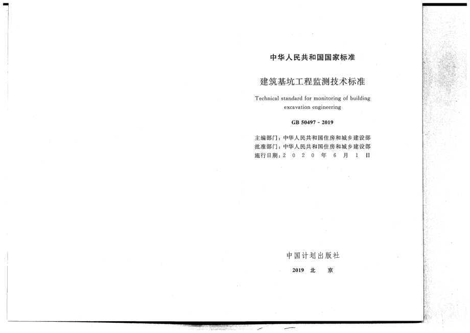 GB 50497-2019 建筑基坑工程监测技术标准.pdf_第2页