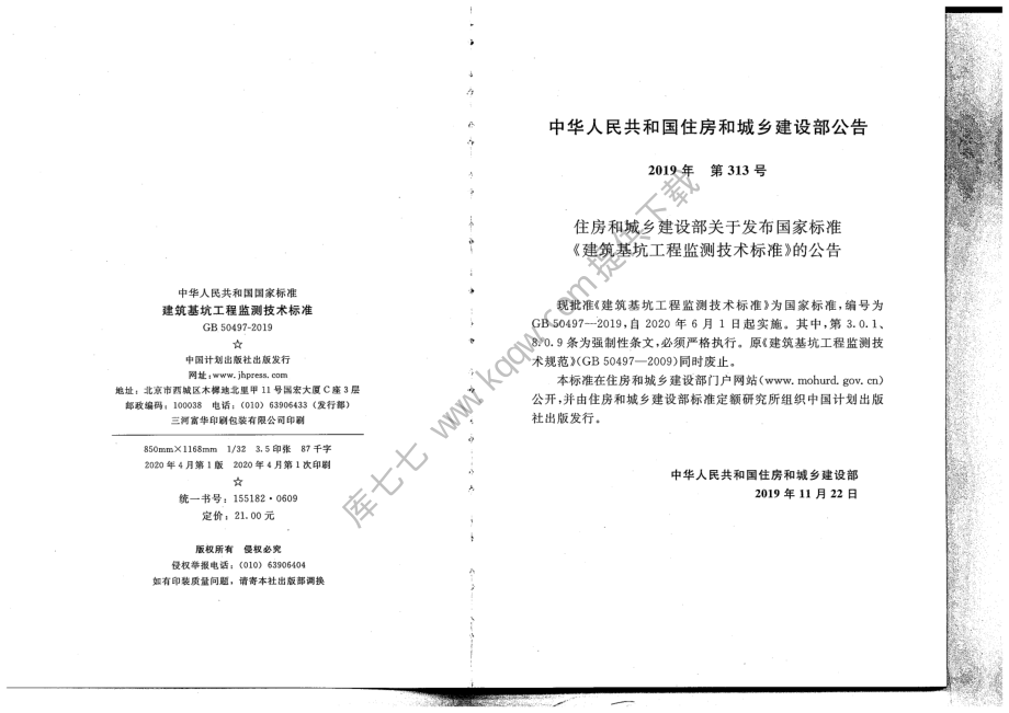 GB 50497-2019 建筑基坑工程监测技术标准.pdf_第3页