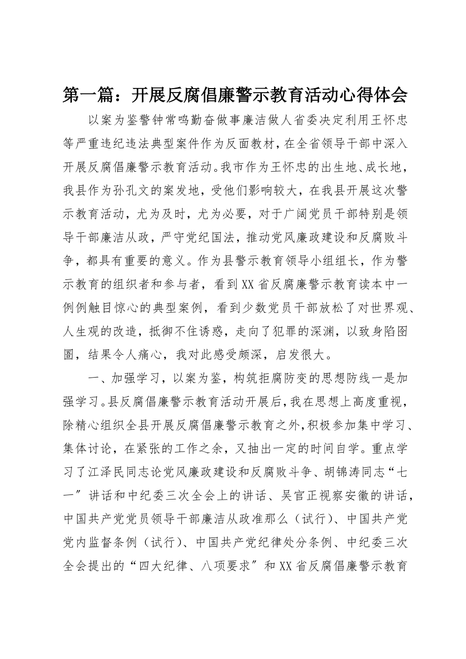 2023年xx开展反腐倡廉警示教育活动心得体会新编.docx_第1页