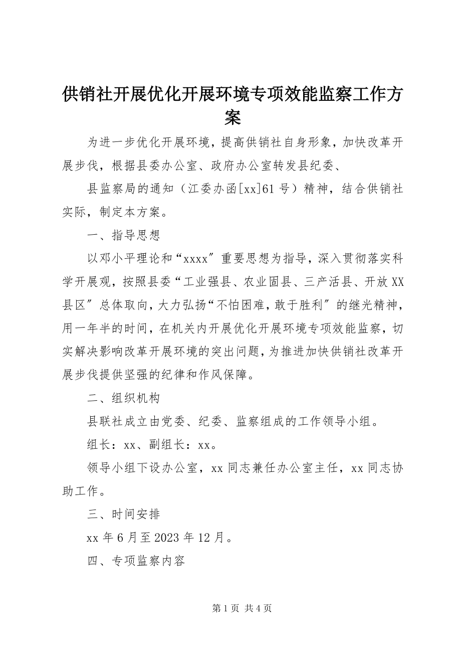 2023年供销社开展优化发展环境专项效能监察工作方案.docx_第1页