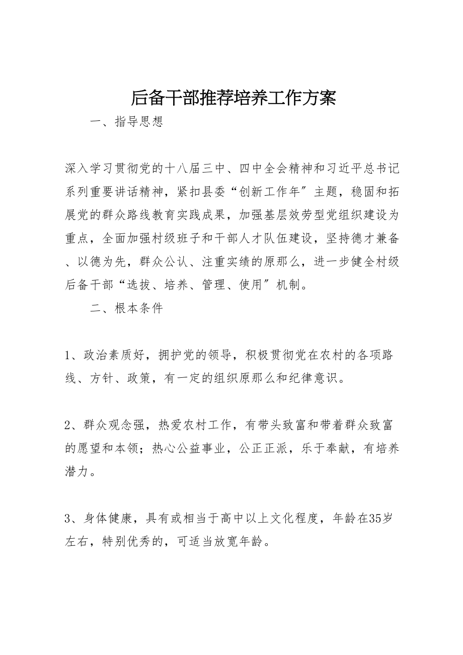 2023年后备干部推荐培养工作方案新编.doc_第1页