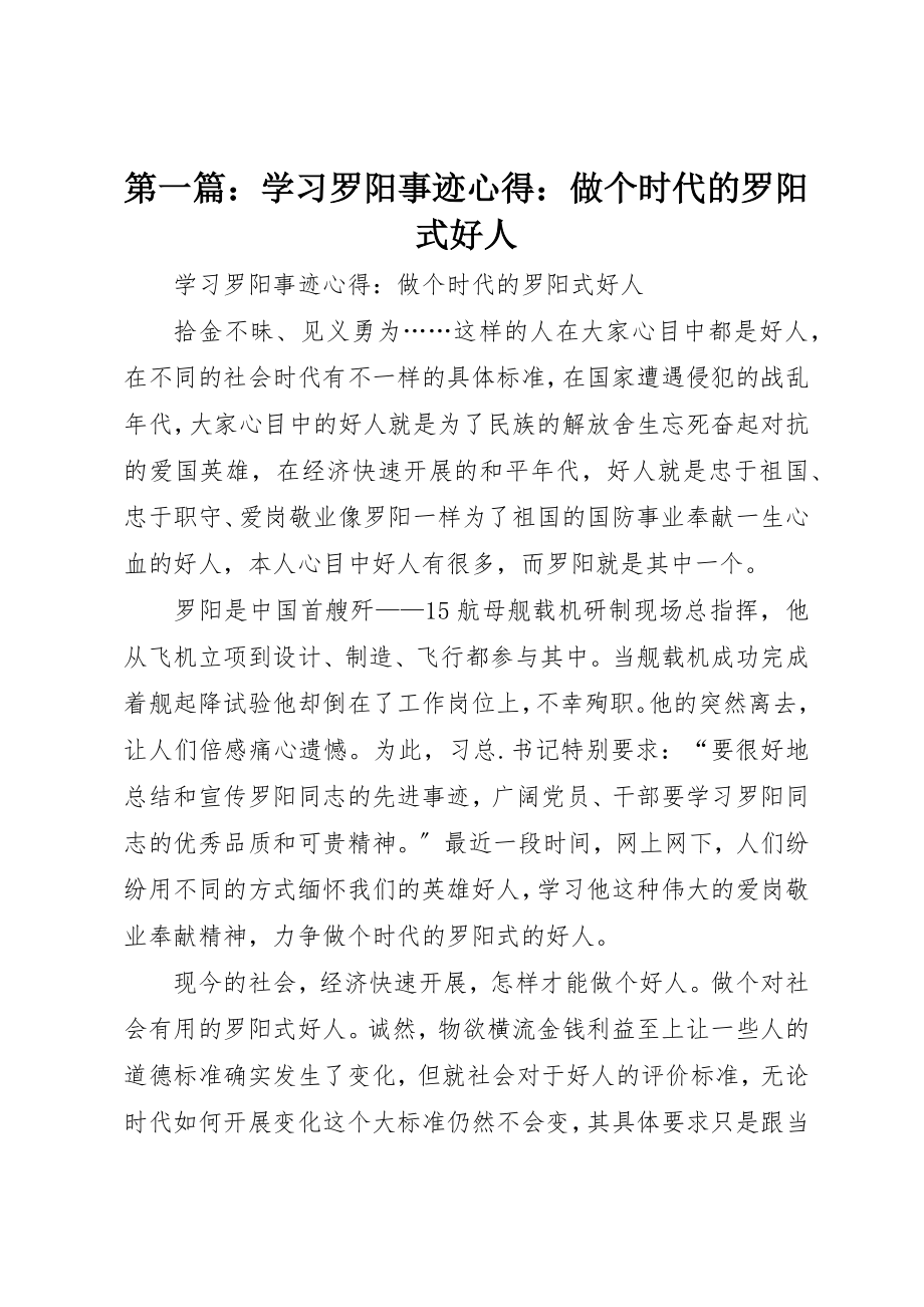 2023年xx学习罗阳事迹心得做个时代的罗阳式好人新编.docx_第1页