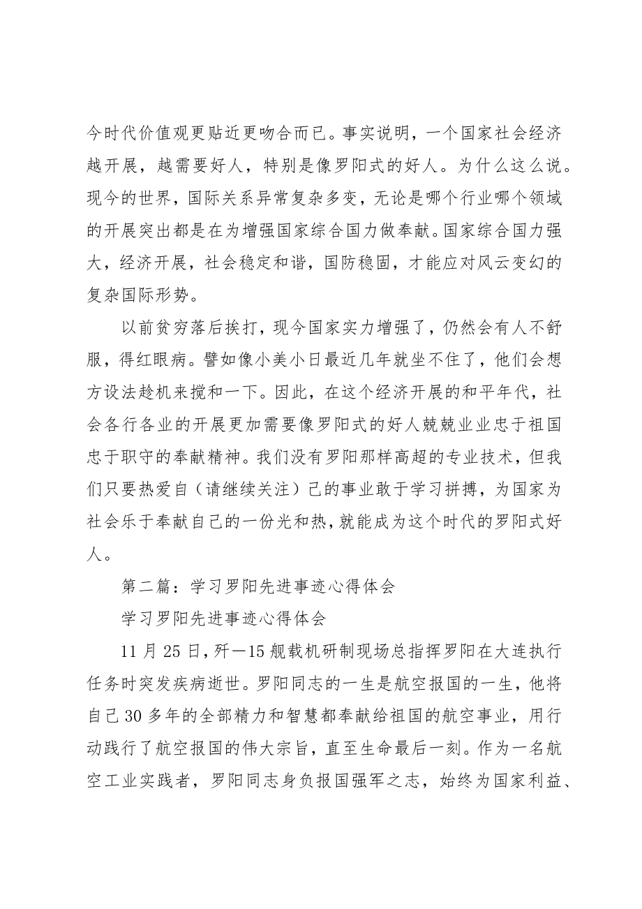 2023年xx学习罗阳事迹心得做个时代的罗阳式好人新编.docx_第2页