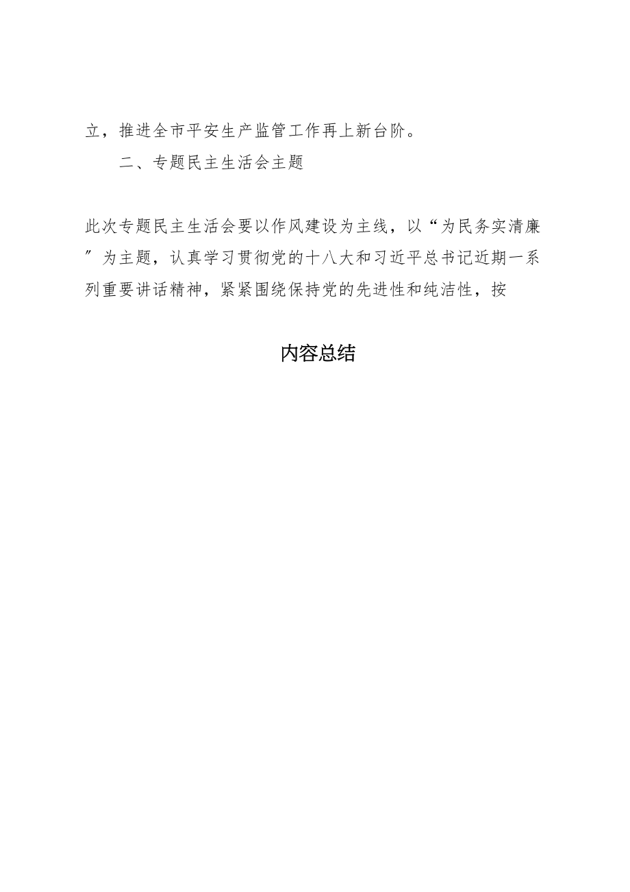 2023年党的群众路线教育实践活动专题民主生活会工作方案 .doc_第2页