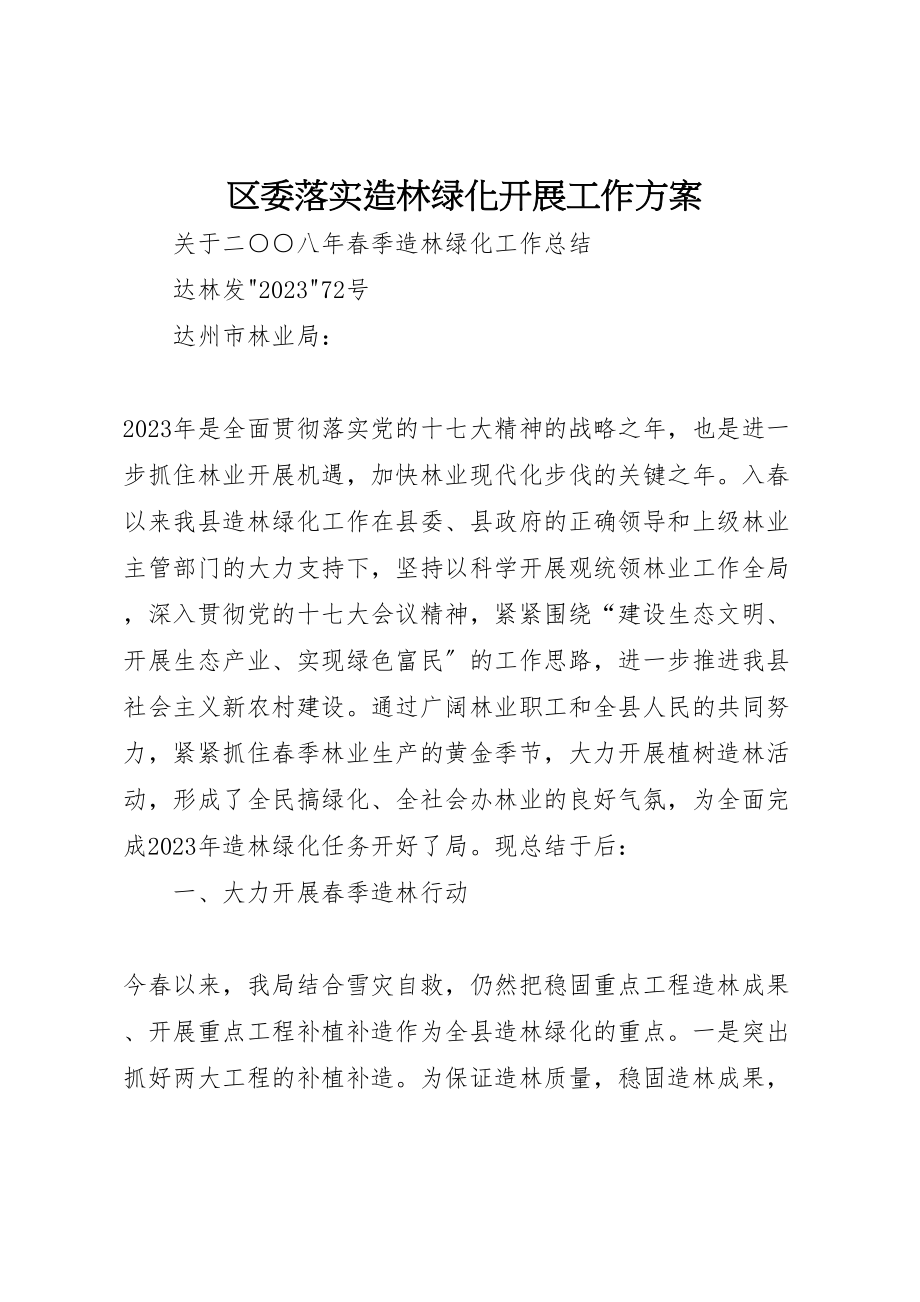 2023年区委落实造林绿化发展工作方案 3.doc_第1页