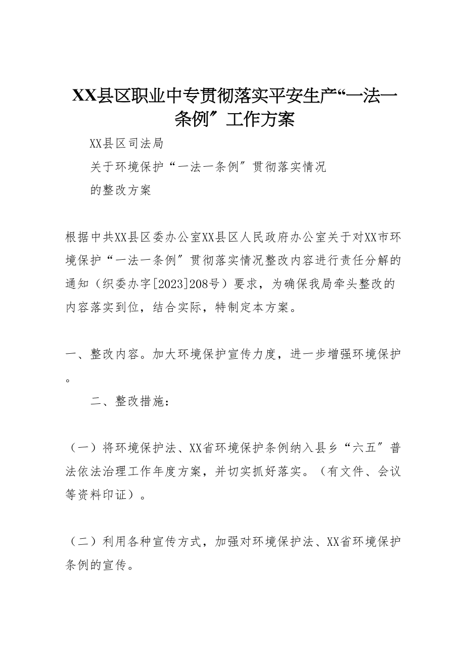 2023年县区职业中专贯彻落实安全生产一法一条例工作方案 .doc_第1页