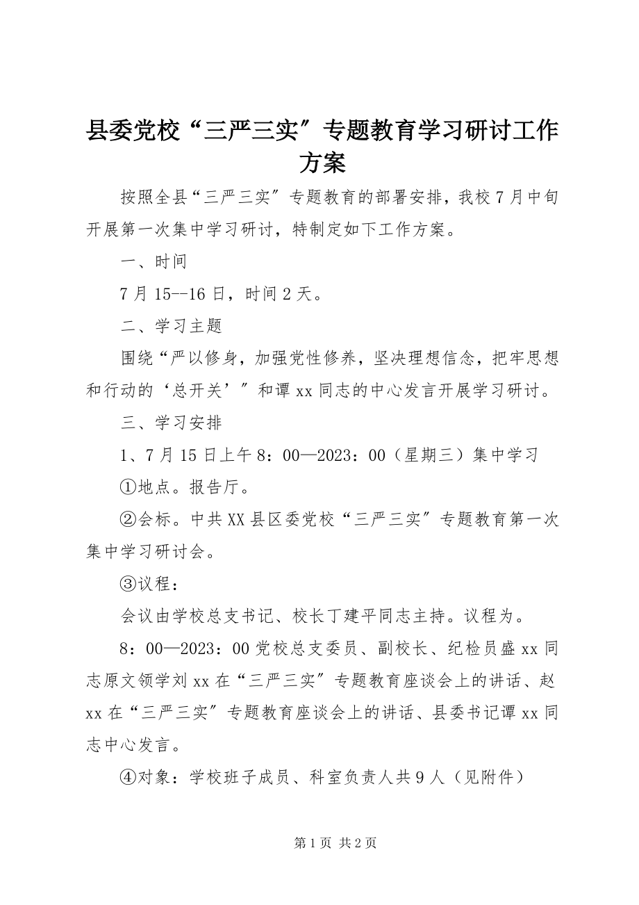 2023年县委党校“三严三实”专题教育学习研讨工作方案.docx_第1页