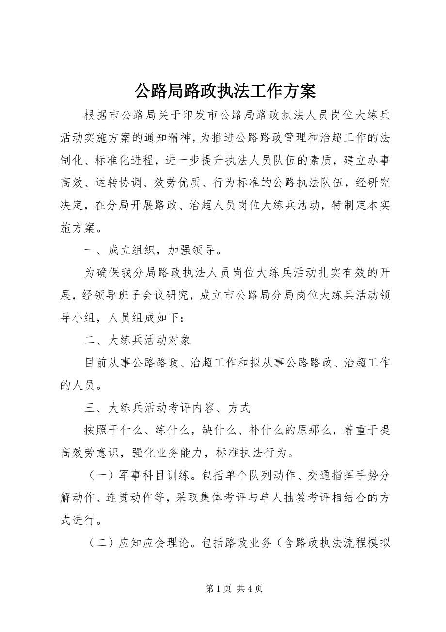 2023年公路局路政执法工作方案.docx_第1页