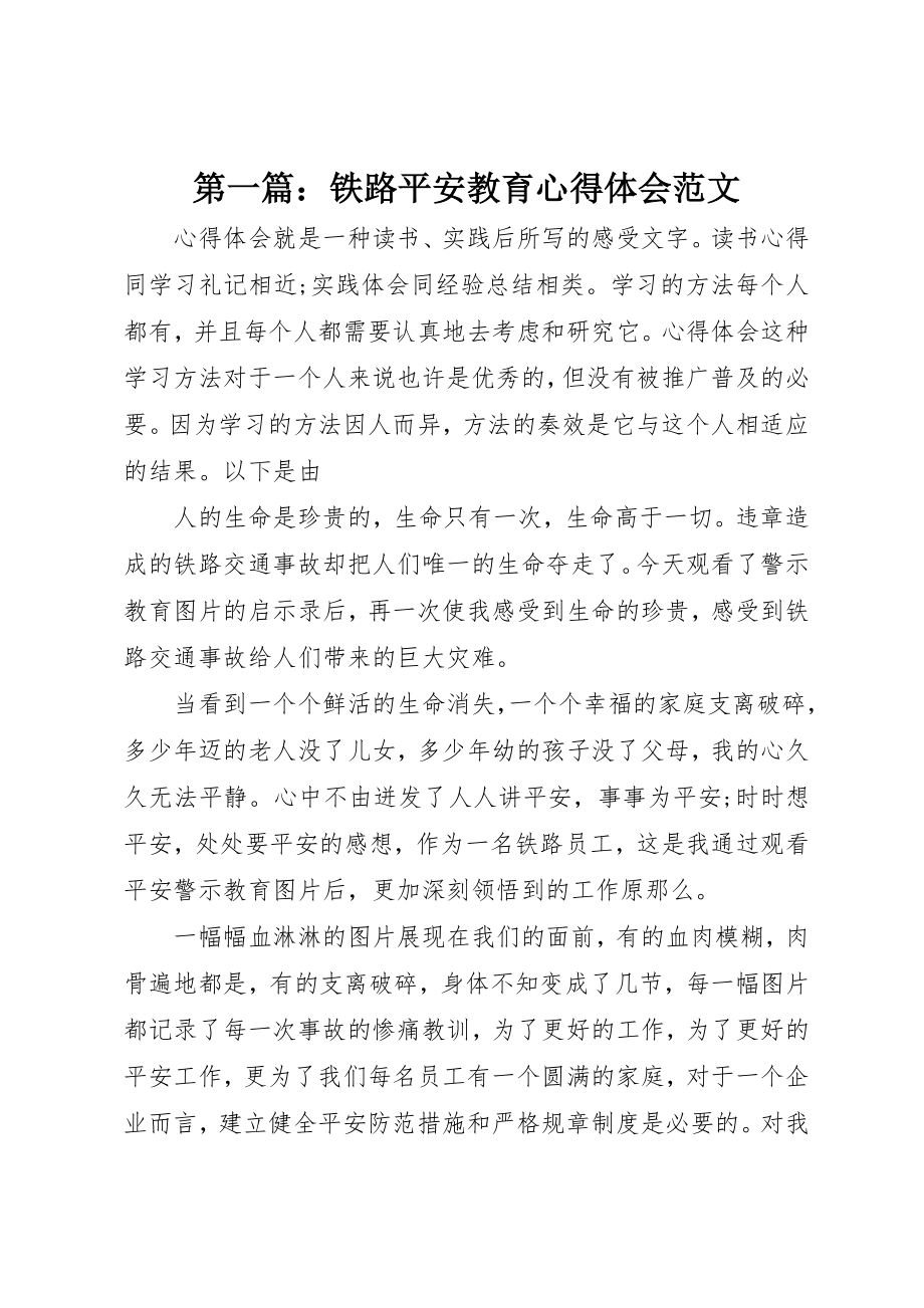 2023年xx铁路安全教育心得体会新编.docx_第1页