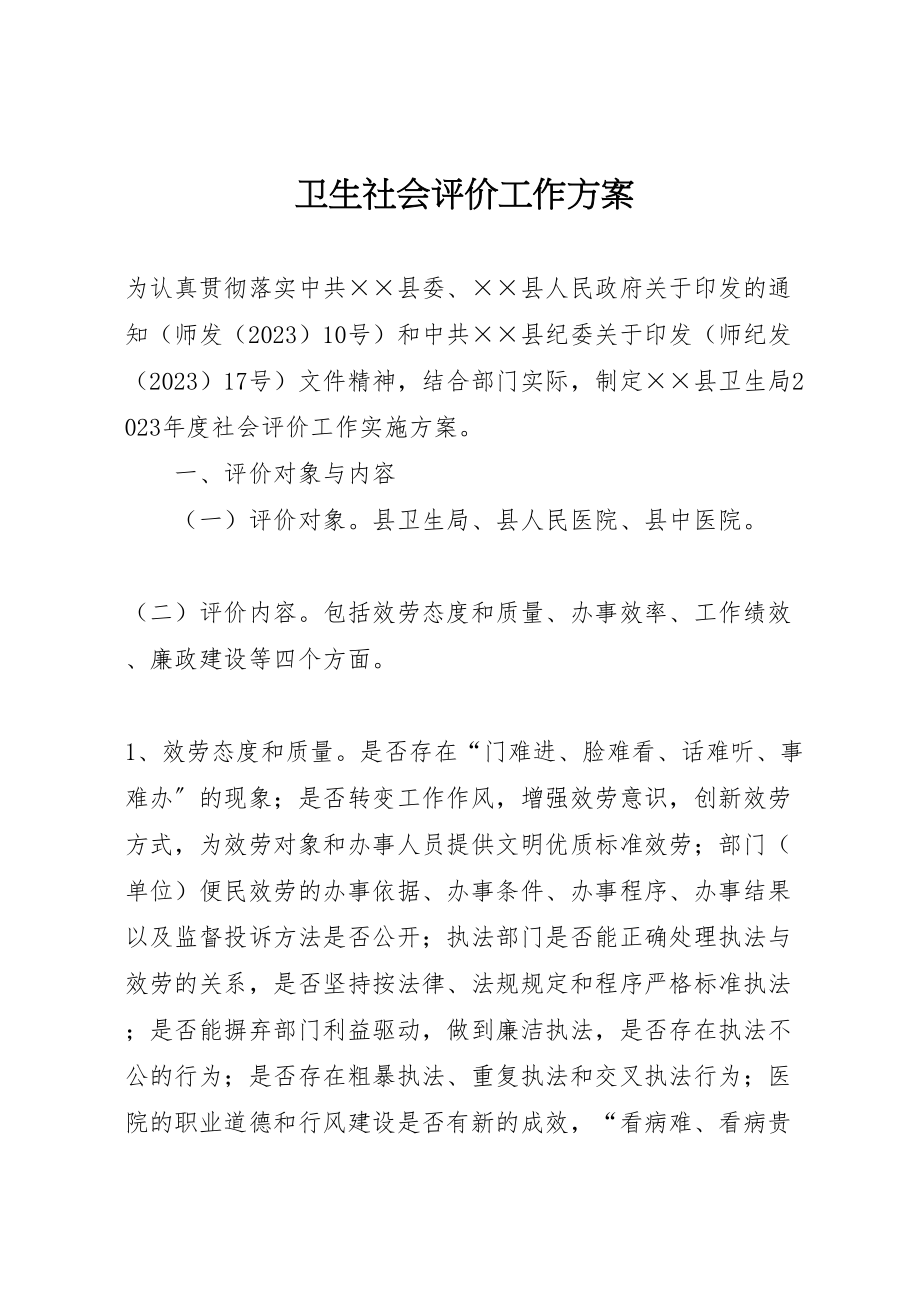 2023年卫生社会评价工作方案.doc_第1页