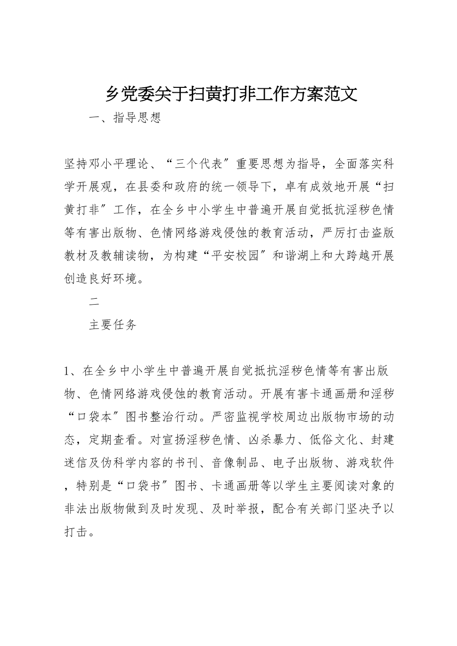 2023年乡党委关于扫黄打非工作方案范文 .doc_第1页