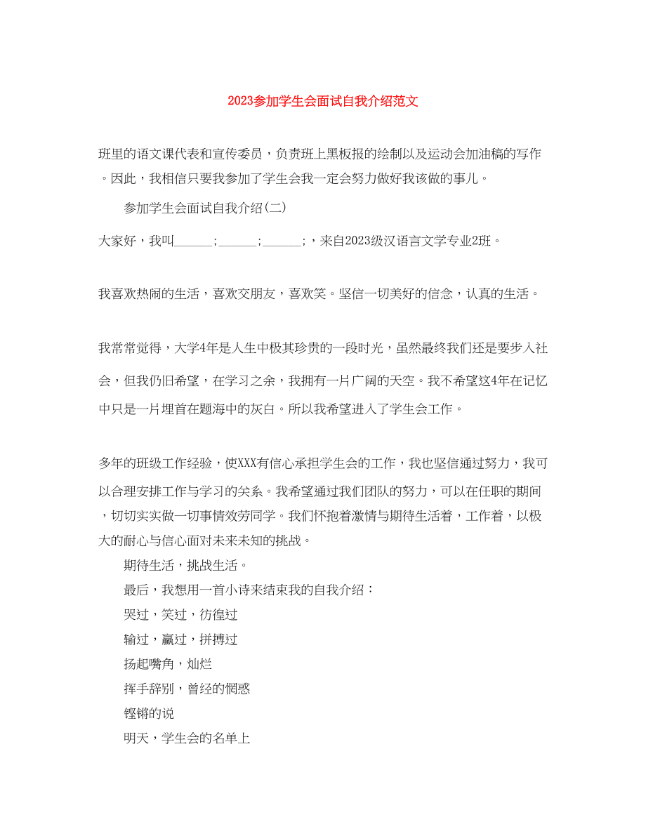 2023年加入学生会面试自我介绍范文.docx_第1页