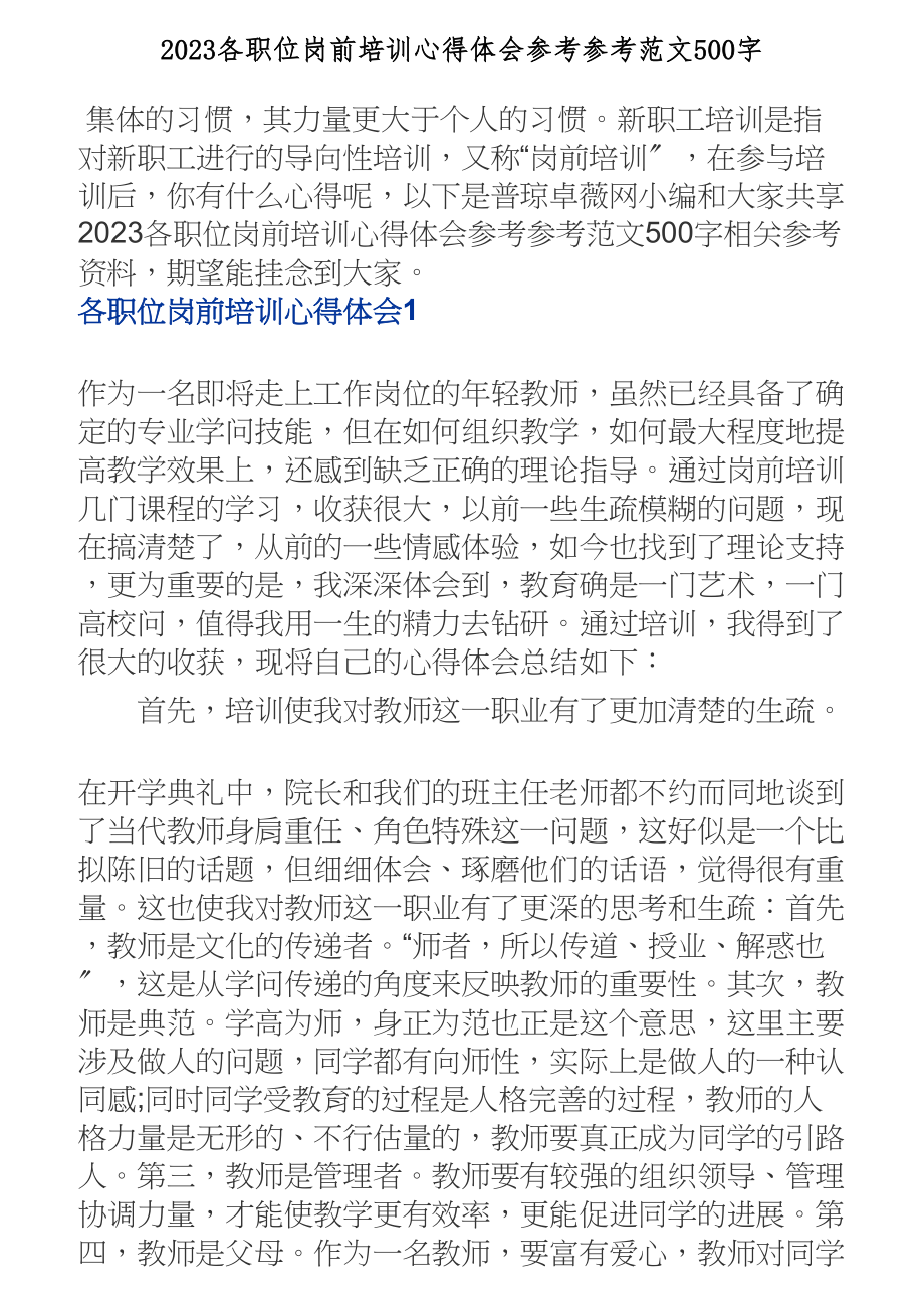 2023各职位岗前培训心得体会500字.doc_第1页