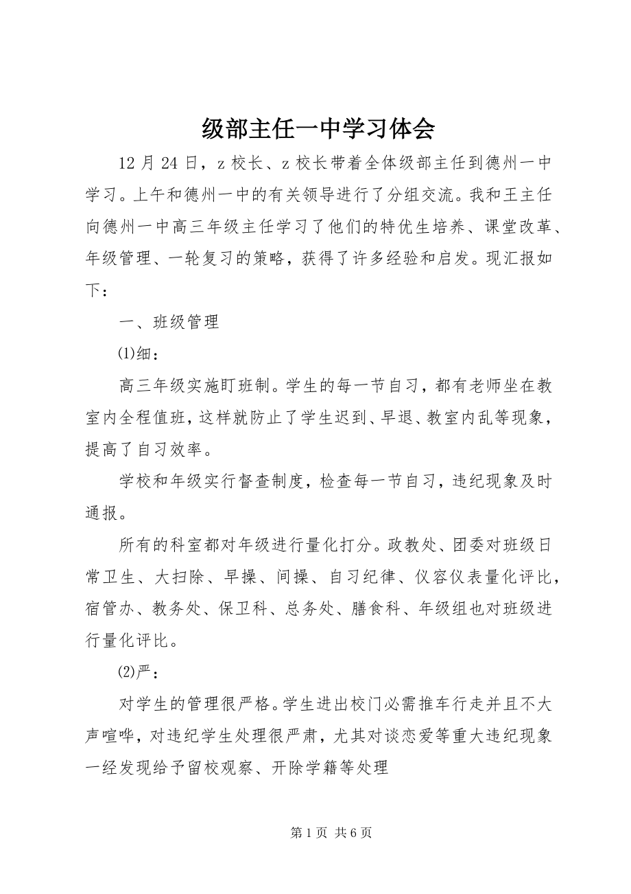 2023年xx年级部主任一中学习体会.docx_第1页