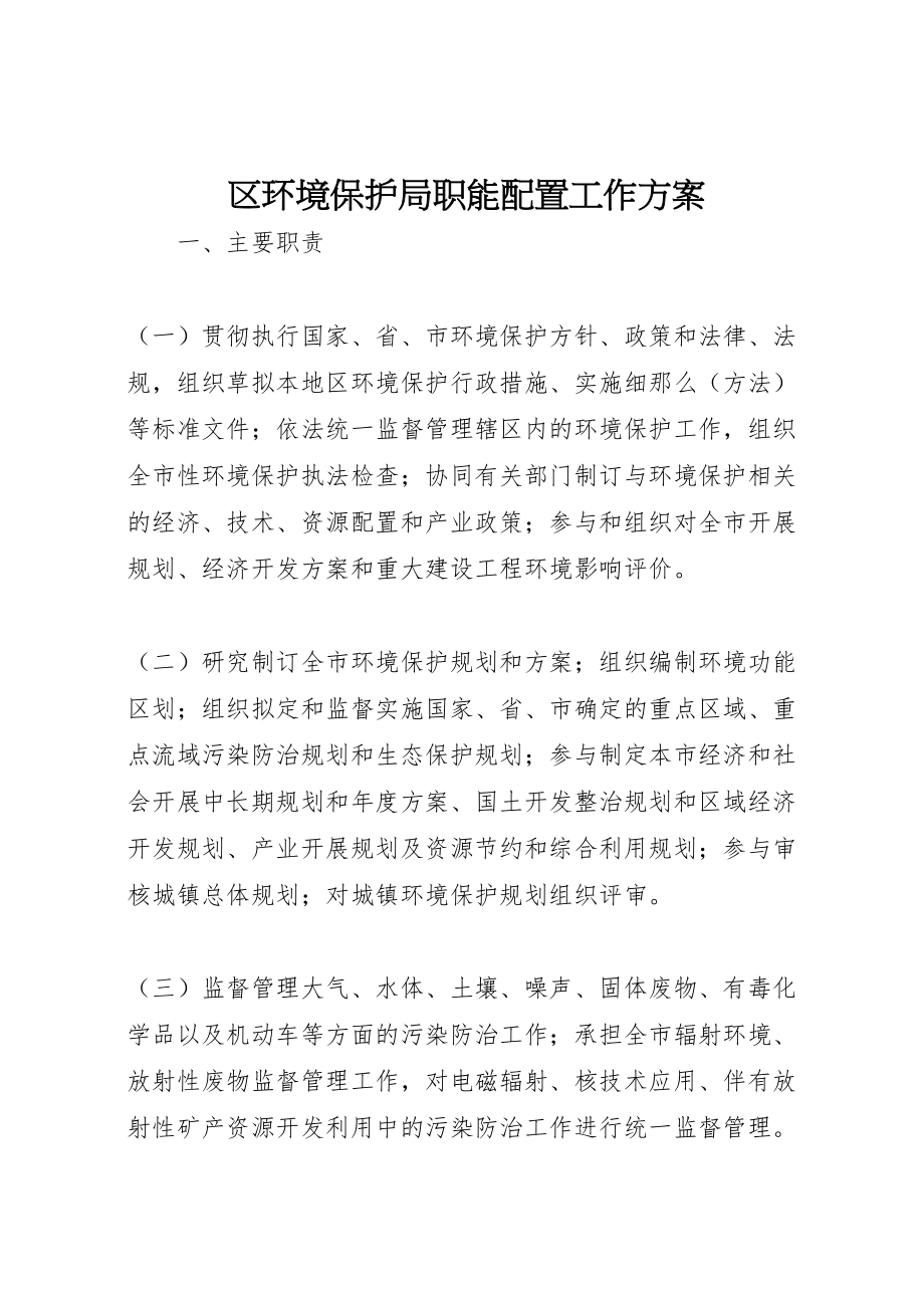 2023年区环境保护局职能配置工作方案.doc_第1页