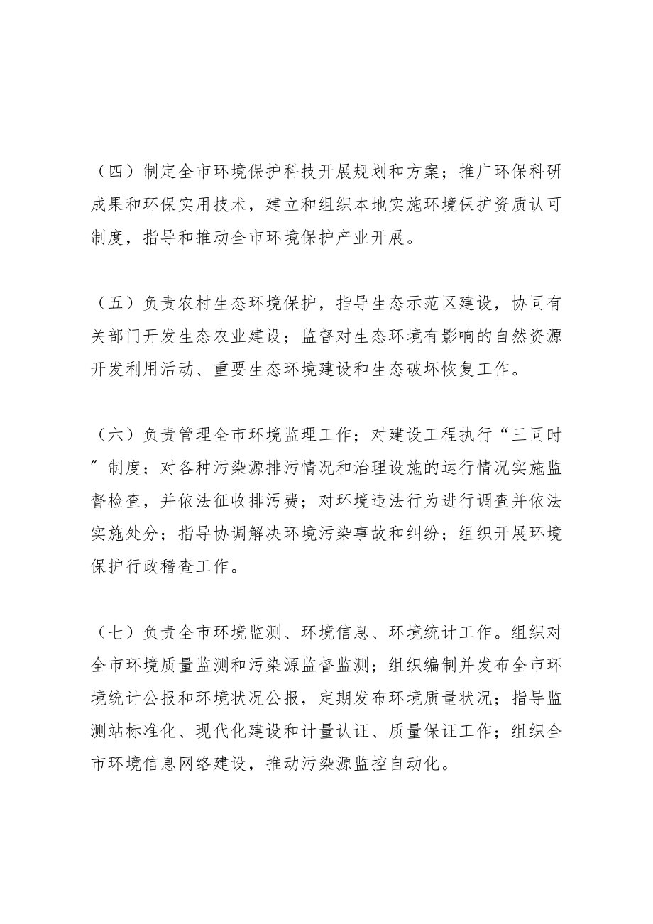 2023年区环境保护局职能配置工作方案.doc_第2页