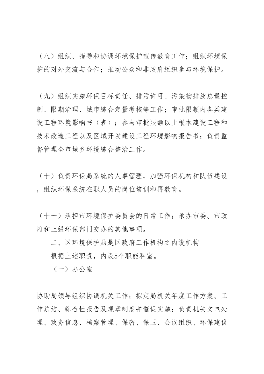 2023年区环境保护局职能配置工作方案.doc_第3页