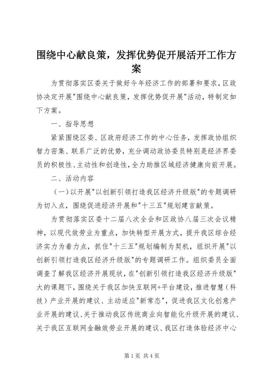 2023年围绕中心献良策发挥优势促发展活动工作方案2.docx_第1页