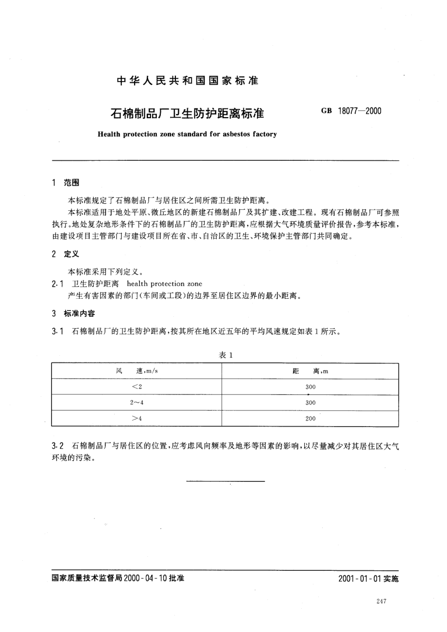 GB 18077-2000 石棉制品厂卫生防护距离标准.pdf_第2页