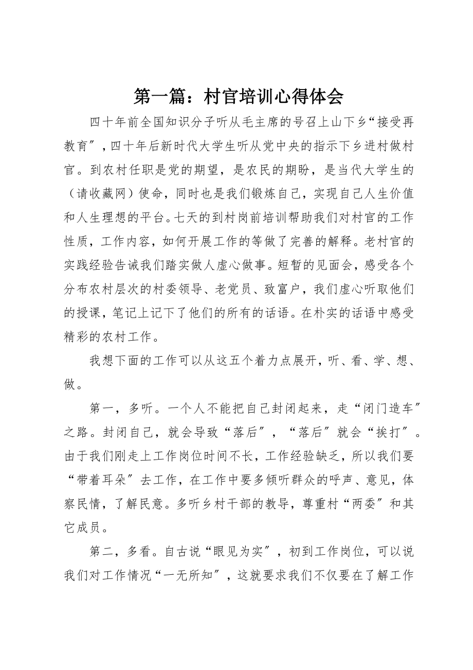 2023年xx村官培训心得体会新编.docx_第1页