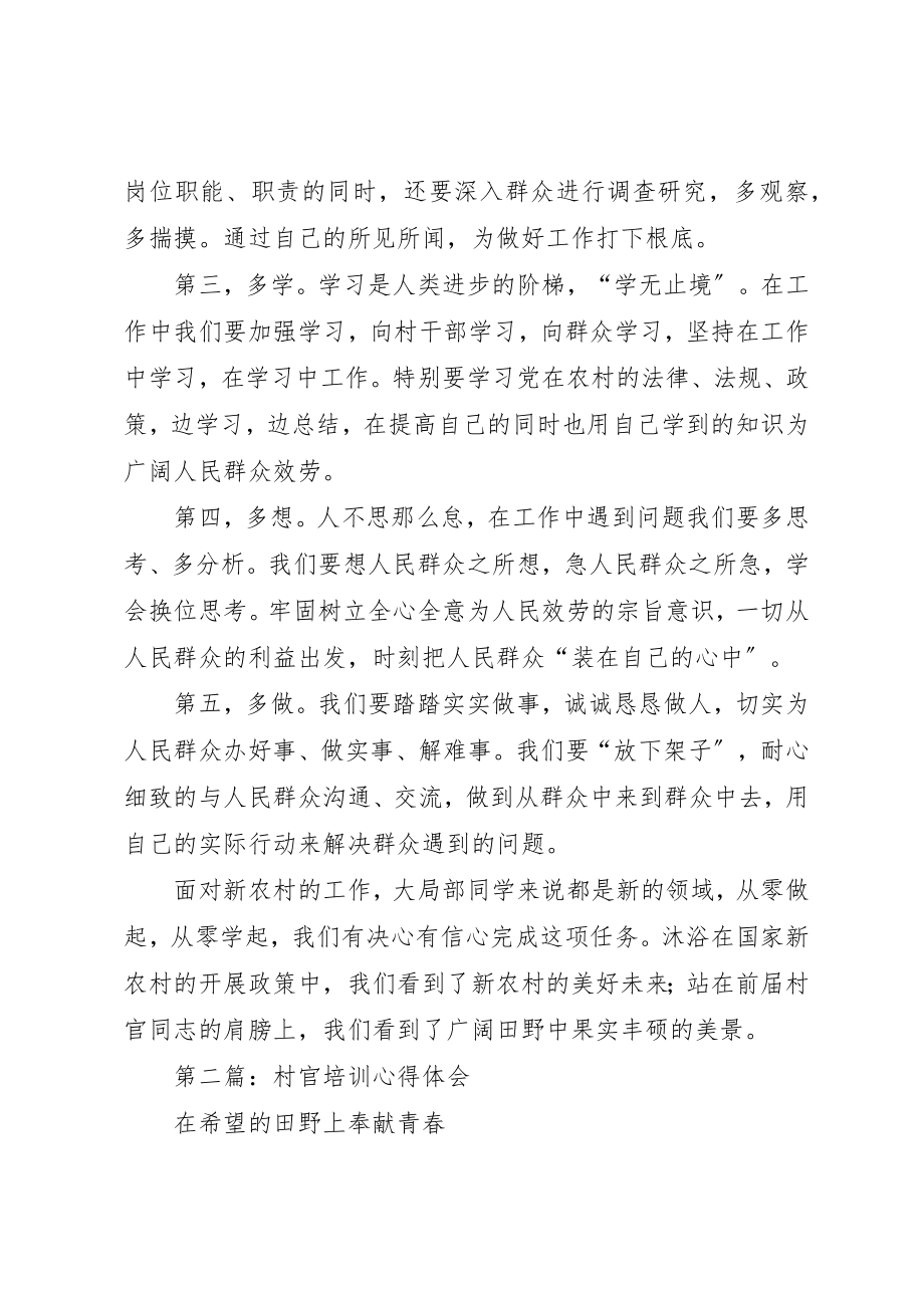 2023年xx村官培训心得体会新编.docx_第2页