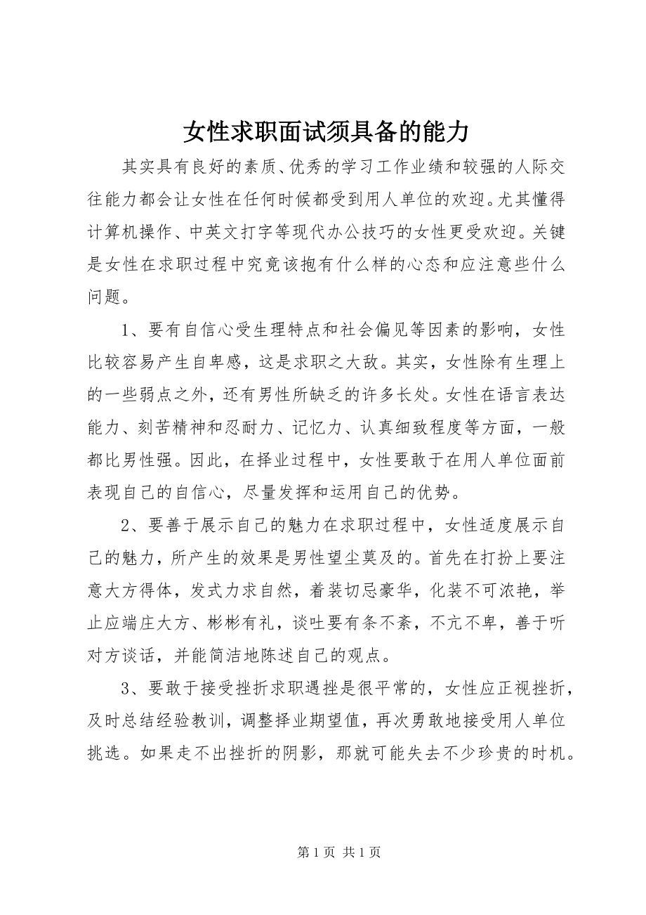 2023年女性求职面试须具备的能力.docx_第1页