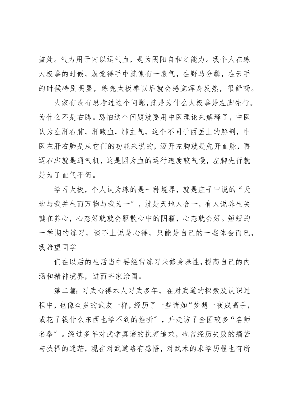 2023年xx习武心得习武心得新编.docx_第2页