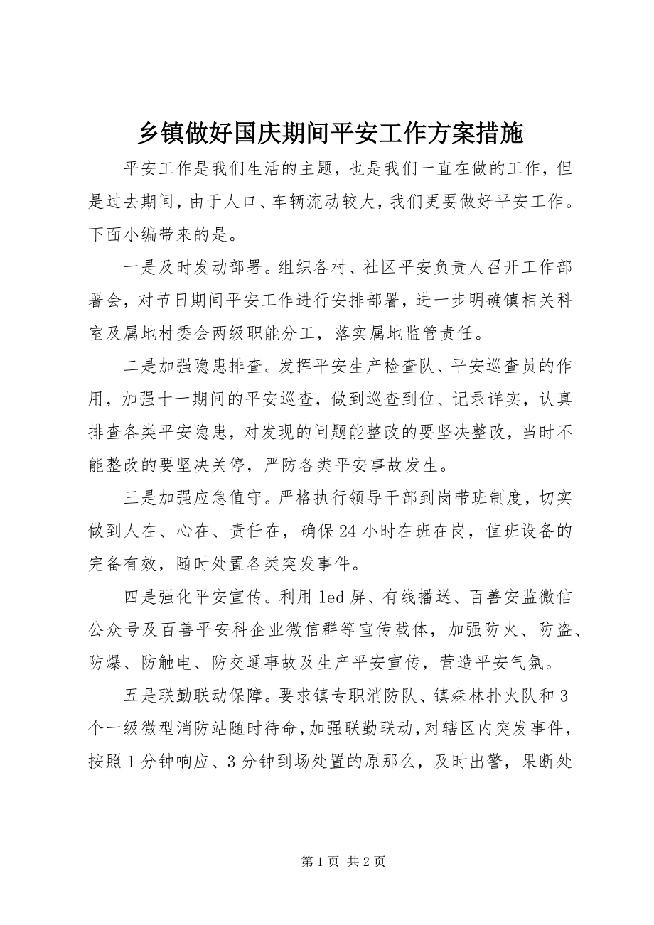 2023年乡镇做好国庆期间安全工作方案措施.docx_第1页