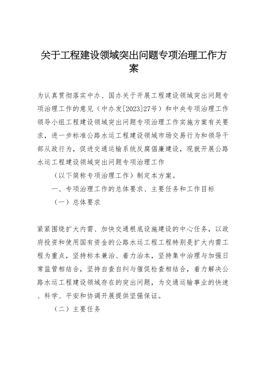 2023年关于工程建设领域突出问题专项治理工作方案 2.doc_第1页