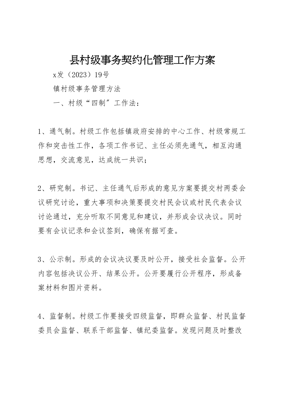 2023年县村级事务契约化管理工作方案 2.doc_第1页