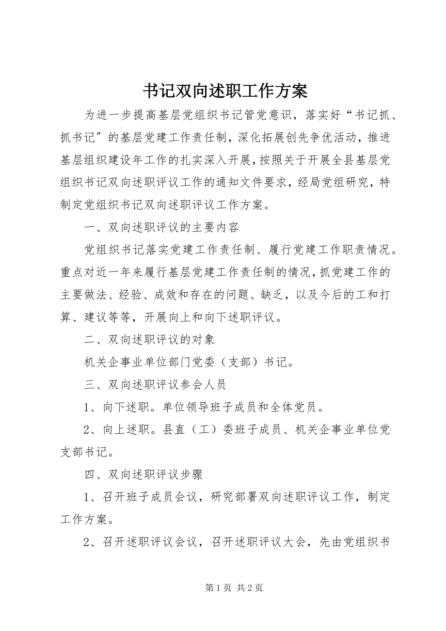 2023年书记双向述职工作方案.docx_第1页