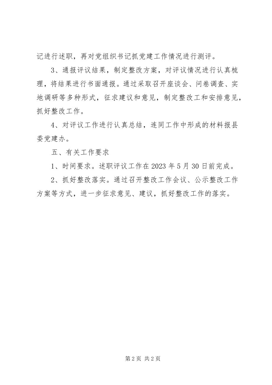 2023年书记双向述职工作方案.docx_第2页