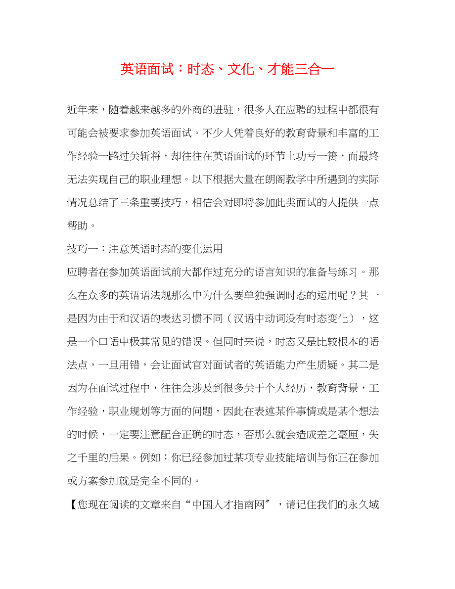 2023年英语面试时态文化才能三合一.docx_第1页